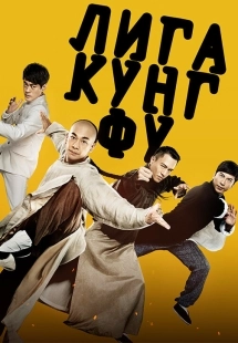 Постер Лига кунг-фу (2018)