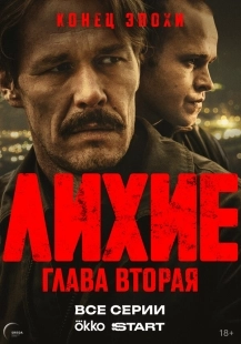 Постер Лихие (2024)