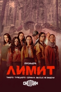 Постер Лимит (2024)