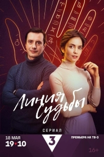 Постер Линия судьбы (2024)