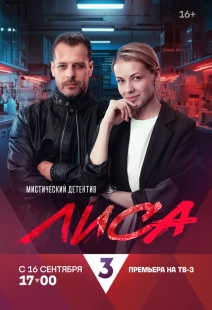 Постер Лиса (Лиса)