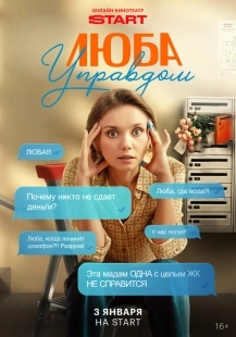 Постер Люба Управдом (2025)