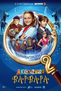 Постер Любопытная Варвара (Любопытная Варвара)