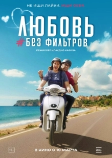 Постер Любовь без фильтров (Un mondo sotto social)