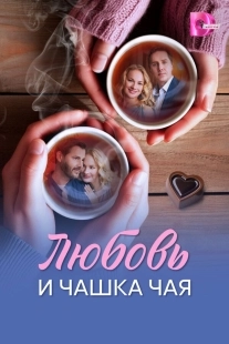 Постер Любовь и чашка чая (2026)