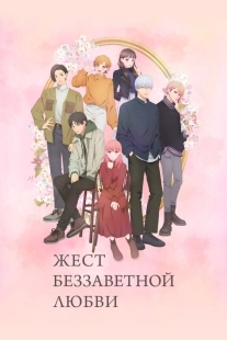 Постер Любовь с кончиков пальцев (Yubisaki to Renren)