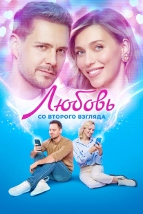 Постер Любовь со второго взгляда (Любовь со второго взгляда)