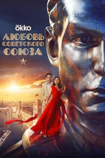 Постер Любовь Советского Союза (The love story of the Soviet Union)