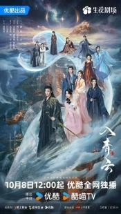 Постер Любовь в облаках (Ru Qing Yun)