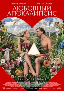 Постер Любовный апокалипсис (2025)