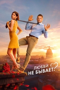 Постер Любви не бывает? (Любви не бывает?)
