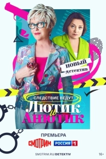 Постер Лютик и Анютик (Лютик и Анютик)