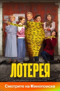 Постер Лотерея (2024)