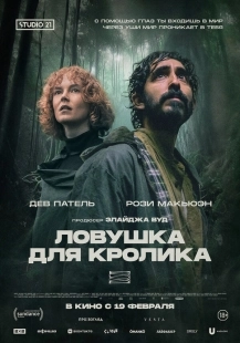 Постер Ловушка для кроликов (2025)
