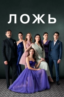 Постер Ложь (2024)