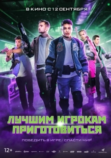 Постер Лучшим игрокам приготовиться (2024)