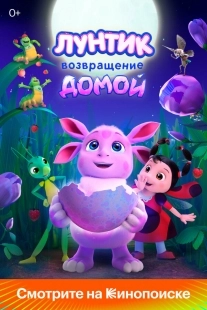 Постер Лунтик. Возвращение домой (Лунтик. Возвращение домой)