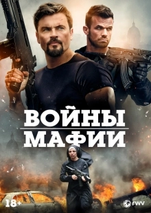 Постер Мафиозные войны (2024)