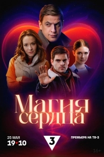 Постер Магия сердца (2024)