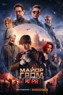 Постер Майор Гром: Игра (Майор Гром: Игра)