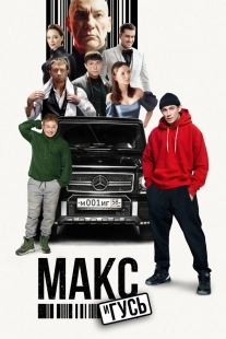 Постер Макс и Гусь (2023)