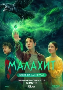 Постер Малахит (Малахит)