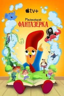Постер Маленькая фантазерка (2022)