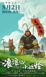 Постер Маленькие демоны путешествуют на Запад (Lang lang shan xiao yao guai)