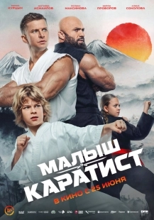 Постер Малыш-каратист (Малыш-каратист)