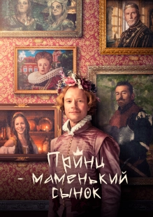 Постер Маменькин принц (Princ Mamánek)