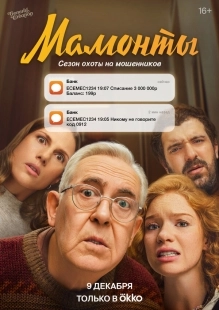 Постер Мамонты (2024)