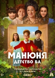 Постер Манюня: детство Ба (2025)