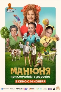 Постер Манюня: Приключения в деревне (2024)