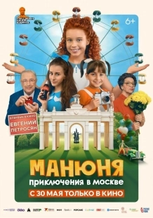 Постер Манюня: Приключения в Москве (Манюня: Приключения в Москве)
