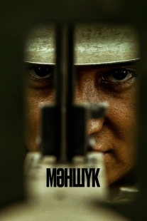 Постер Маншук (2022)