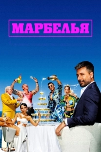 Постер Марбелья (Marbella)