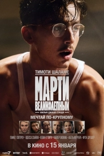 Постер Марти Великолепный (Marty Supreme)