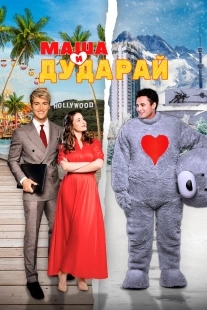 Постер Маша и Дударай (Маша и Дударай)