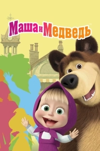 Постер Маша и Медведь (2009)