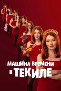 Постер Машина времени в текиле (2025)