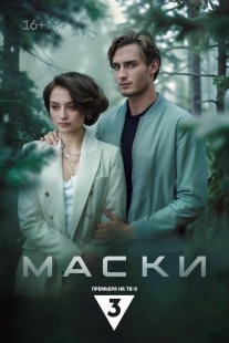 Постер Маски (Маски)