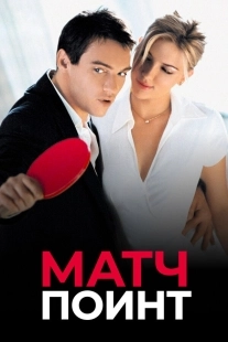 Постер Матч Поинт (2005)