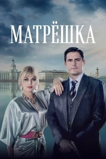 Постер Матрёшка (Матрёшка)