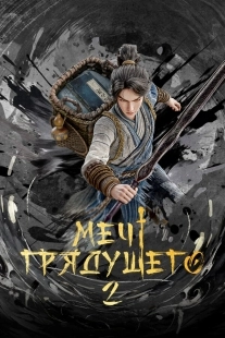 Постер Меч грядущего (Jian Lai)