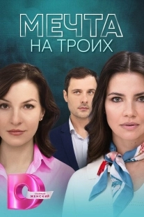 Постер Мечта на троих (Мечта на троих)