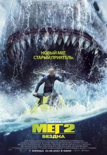 Постер Мег 2: Бездна (The Meg 2: The Trench)