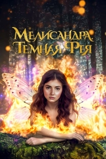 Постер Мелисандра. Темная фея (2024)