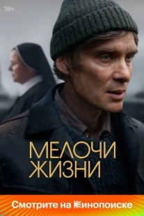 Постер Мелочи жизни (Small Things Like These)