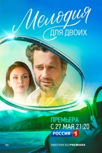 Постер Мелодия для двоих (2024)
