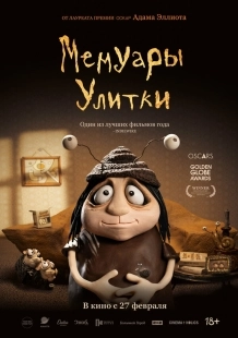 Постер Мемуары Улитки (Memoir of a Snai)